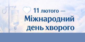 🤍 11 лютого — Міжнародний день хворого