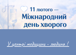 🤍 11 лютого — Міжнародний день хворого