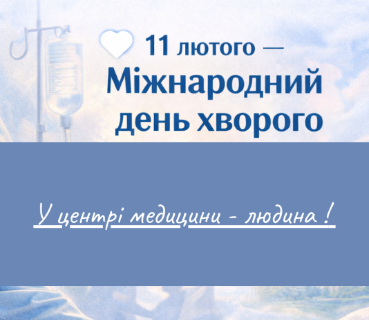 🤍 11 лютого — Міжнародний день хворого