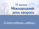 🤍 11 лютого — Міжнародний день хворого