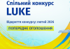 Оголошено Спільний конкурс LUKE у межах програми «Горизонт Європа»