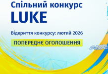 Оголошено Спільний конкурс LUKE у межах програми «Горизонт Європа»