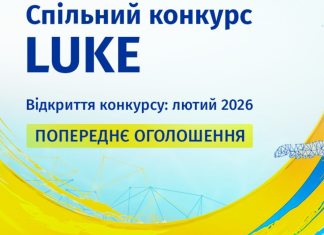 Оголошено Спільний конкурс LUKE у межах програми «Горизонт Європа»