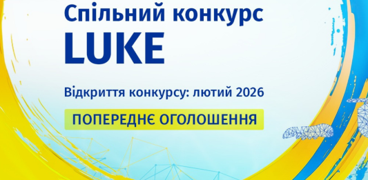 Оголошено Спільний конкурс LUKE у межах програми «Горизонт Європа»