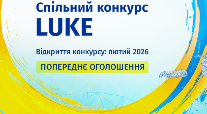Оголошено Спільний конкурс LUKE у межах програми «Горизонт Європа»