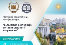 Біль після ампутації: сучасні стратегії лікування