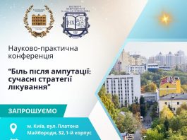 Біль після ампутації: сучасні стратегії лікування