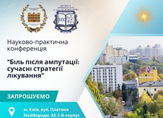 Біль після ампутації: сучасні стратегії лікування