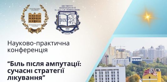 Біль після ампутації: сучасні стратегії лікування