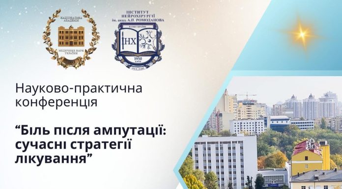 Біль після ампутації: сучасні стратегії лікування