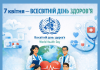7 квітня — Всесвітній день здоров’я