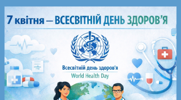 7 квітня — Всесвітній день здоров’я