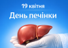 19 квітня — Всесвітній день печінки