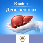 19 квітня — Всесвітній день печінки