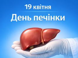 19 квітня — Всесвітній день печінки
