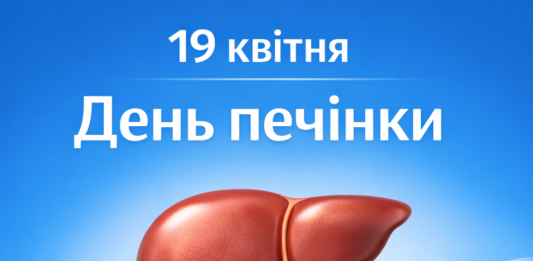 19 квітня — Всесвітній день печінки