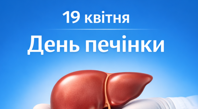 19 квітня — Всесвітній день печінки