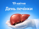 19 квітня — Всесвітній день печінки