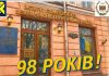 Вітаємо з 98-річчям від дня заснування