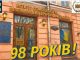 Вітаємо з 98-річчям від дня заснування