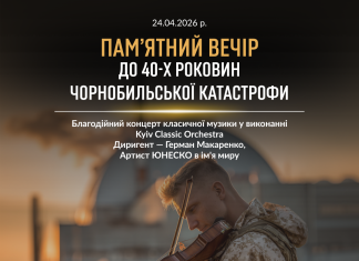 Благодійний концерт класичної музики