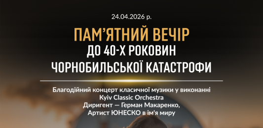 Благодійний концерт класичної музики