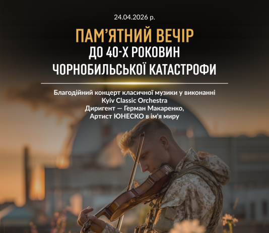Благодійний концерт класичної музики