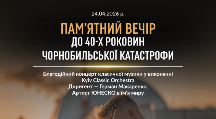 Благодійний концерт класичної музики