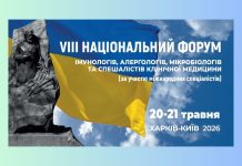 VIII Національний форум імунологів, алергологів, мікробіологів та спеціалістів клінічної медицини