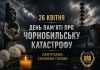 ☢️26 квітня — День пам’яті про Чорнобильську катастрофу