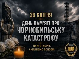 ☢️26 квітня — День пам’яті про Чорнобильську катастрофу