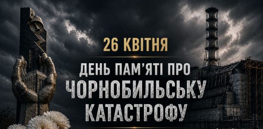 ☢️26 квітня — День пам’яті про Чорнобильську катастрофу