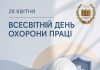 28 квітня — Всесвітній день охорони праці