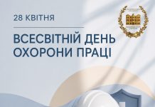 28 квітня — Всесвітній день охорони праці