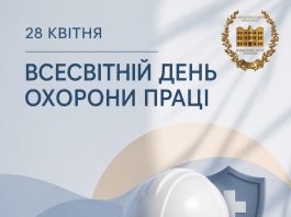 28 квітня — Всесвітній день охорони праці