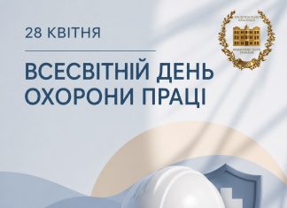 28 квітня — Всесвітній день охорони праці