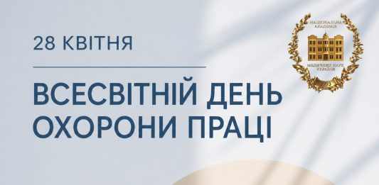 28 квітня — Всесвітній день охорони праці