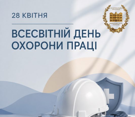 28 квітня — Всесвітній день охорони праці
