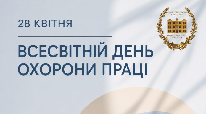 28 квітня — Всесвітній день охорони праці