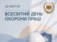 28 квітня — Всесвітній день охорони праці