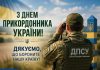 Вітаємо з Днем прикордонника України!