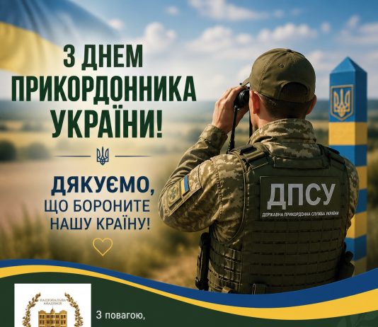 Вітаємо з Днем прикордонника України!