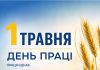 1 травня — День праці