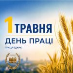 1 травня — День праці