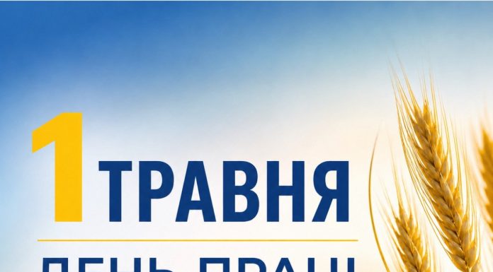 1 травня — День праці