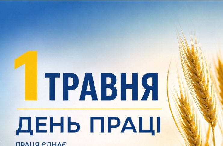 1 травня — День праці