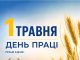 1 травня — День праці