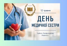 Вітання з нагоди Всесвітнього дня медичної сестри