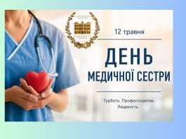 Вітання з нагоди Всесвітнього дня медичної сестри