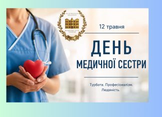 Вітання з нагоди Всесвітнього дня медичної сестри